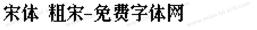 宋体 粗宋字体转换